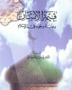 كتاب قيمة الإنسان وغاية وجوده في الإسلام لـ يوسف القرضاوي
