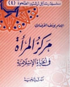 كتاب مركز المرأة في الحياة الإسلامية لـ يوسف القرضاوي