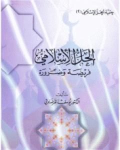 كتاب الحل الاسلامى فريضة وضرورة لـ يوسف القرضاوي