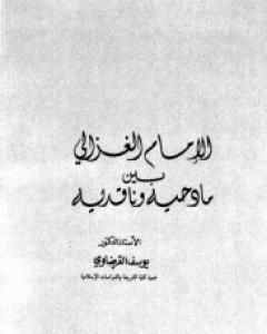 كتاب الإمام الغزالي بين مادحيه وقادحيه لـ يوسف القرضاوي