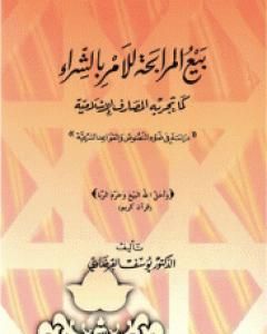كتاب بيع المرابحة للآمر بالشراء كما تجريه المصارف الإسلامية لـ يوسف القرضاوي