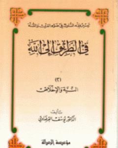 كتاب عوامل السعة والمرونة في الشريعة الإسلامية لـ يوسف القرضاوي