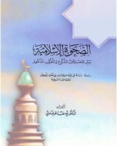 كتاب الصحوة الإسلامية بين الاختلاف المشروع والتفرق المذموم لـ يوسف القرضاوي