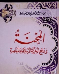 كتاب المحنة في واقع الحركة الإسلامية المعاصرة لـ يوسف القرضاوي