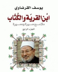 كتاب ابن القرية والكتاب ملامح سيرة ومسيرة - الجزء الرابع لـ يوسف القرضاوي  