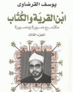 كتاب ابن القرية والكتاب ملامح سيرة ومسيرة - الجزء الثالث لـ يوسف القرضاوي