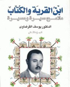 ابن القرية والكتاب ملامح سيرة ومسيرة - الجزء الثاني