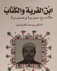 كتاب ابن القرية والكتاب ملامح سيرة ومسيرة - الجزء الأول لـ يوسف القرضاوي