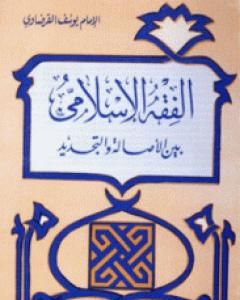 كتاب الفقه الإسلامي بين الاصالة والتجديد لـ يوسف القرضاوي