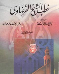 كتاب خطب الشيخ القرضاوي - الجزء الثالث لـ يوسف القرضاوي