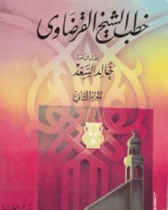 كتاب خطب الشيخ القرضاوي - الجزء الثاني لـ يوسف القرضاوي