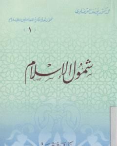 كتاب شمول الإسلام لـ يوسف القرضاوي 