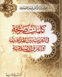 كتاب كلمات صريحة في التقريب بين المذاهب أو الفرق الإسلامية لـ يوسف القرضاوي