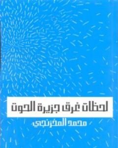 كتاب لحظات غرق جزيرة الحوت لـ محمد المخزنجي