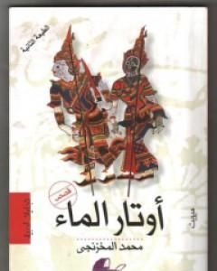 كتاب أوتار الماء لـ محمد المخزنجي