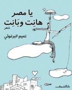 كتاب يا مصر هانت وبانت لـ تميم البرغوثي