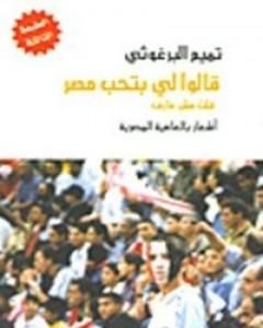 تحميل كتاب قالوا لي بتحب مصر قلت مش عارف pdf تميم البرغوثي