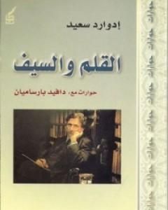 كتاب القلم والسيف لـ إدوارد سعيد