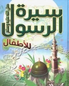 كتاب سيرة الرسول للأطفال لـ محمود المصري أبو عمار