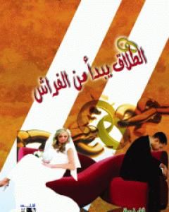 كتاب الطلاق يبدأ من الفراش لـ فاطمة مصطفى