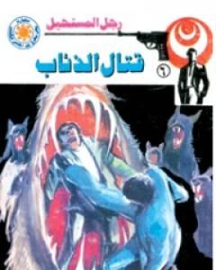 رواية قتال الذئاب - سلسلة رجل المستحيل لـ نبيل فاروق