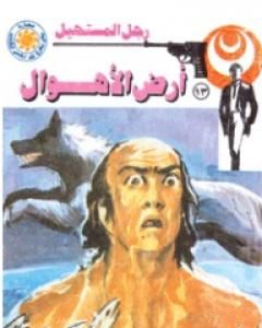 رواية أرض الأهوال - سلسلة رجل المستحيل لـ نبيل فاروق