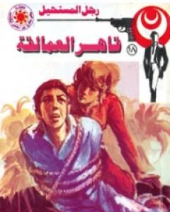 رواية قاهر العمالقة - الجزء الأول - سلسلة رجل المستحيل لـ نبيل فاروق