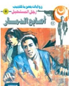 رواية أصابع الدمار - سلسلة رجل المستحيل لـ نبيل فاروق