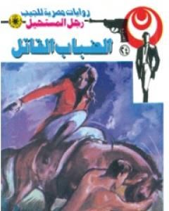 رواية الضباب القاتل - سلسلة رجل المستحيل لـ نبيل فاروق