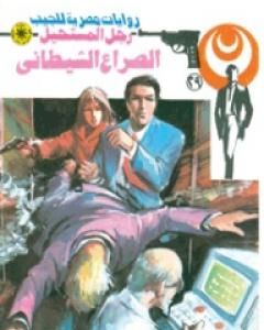 رواية الرمال المحرقة - سلسلة رجل المستحيل لـ نبيل فاروق