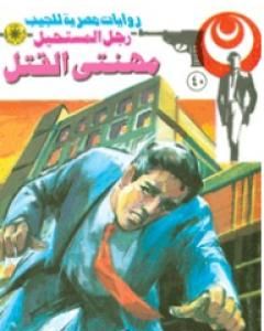 رواية مهنتى القتل - سلسلة رجل المستحيل لـ نبيل فاروق