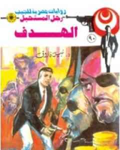 رواية الهدف - الجزء الثالث - سلسلة رجل المستحيل لـ نبيل فاروق
