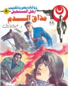 رواية مذاق الدم - الجزء الثالث - سلسلة رجل المستحيل لـ نبيل فاروق