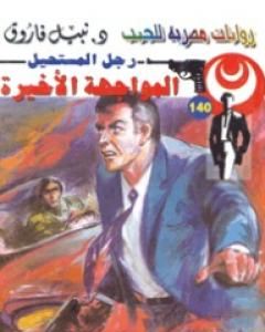 رواية المواجهة الأخيرة - سلسلة رجل المستحيل لـ نبيل فاروق