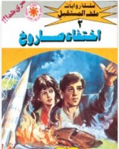 رواية إختفاء صاروخ- سلسلة ملف المستقبل لـ نبيل فاروق