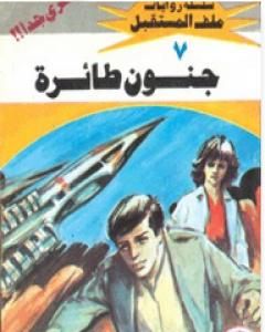 رواية جنون طائرة - سلسلة ملف المستقبل لـ نبيل فاروق