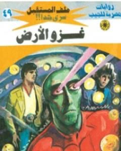 رواية الأسطورة - سلسلة ملف المستقبل لـ نبيل فاروق