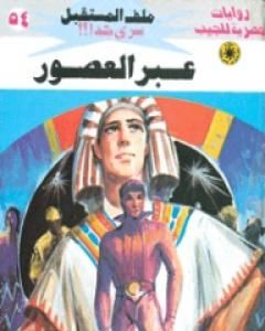 رواية أسرى الزمن ج2 - سلسلة ملف المستقبل لـ نبيل فاروق