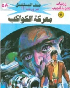 رواية معركة الكواكب ج1- سلسلة ملف المستقبل لـ نبيل فاروق 