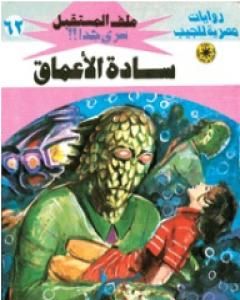 رواية سادة الأعماق ج1 - سلسلة ملف المستقبل لـ نبيل فاروق