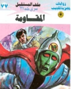 رواية المقاومة ج2 - سلسلة ملف المستقبل لـ نبيل فاروق