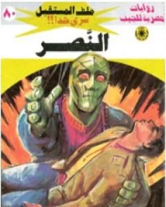 رواية النصر ج5 - سلسلة ملف المستقبل لـ نبيل فاروق