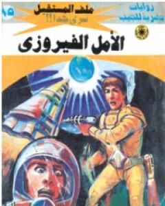 رواية الأمل الفيروزي ج2 - سلسلة ملف المستقبل لـ نبيل فاروق