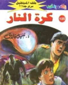 رواية كرة النار ج1 - سلسلة ملف المستقبل لـ نبيل فاروق