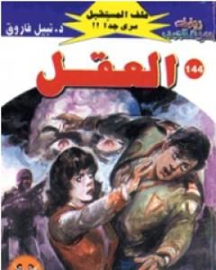 رواية العقل ج2 - سلسلة ملف المستقبل لـ نبيل فاروق