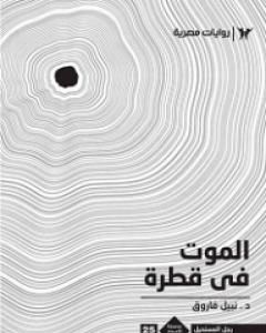 رواية الموت في قطرة - رجل المستحيل لـ نبيل فاروق