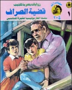 رواية قضية الصراف - مغامرات ع×2 لـ نبيل فاروق