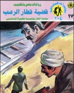 رواية قضية قطار الرعب - مغامرات ع×2 لـ نبيل فاروق