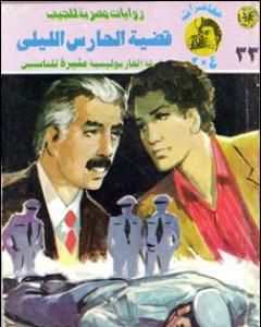 رواية قضية الحارس الليلي - مغامرات ع×2 لـ نبيل فاروق