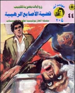 رواية قضية الأصابع الرهيبة - مغامرات ع×2 لـ نبيل فاروق